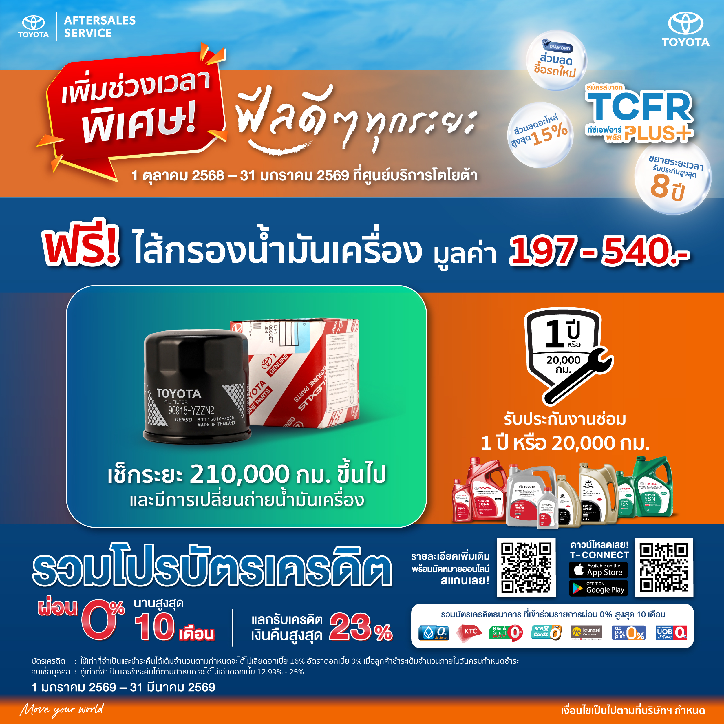 ฟีลดีๆ ทุกระยะ ยิ่งเข้าศูนย์ฯ รับคุ้มทุกไมล์ ฟรี! ไส้กรองน้ำมันเครื่อง มูลค่า 197 บาท และ 540 บาท เช็กระยะ 210,000 กม. ขึ้นไป และมีการเปลี่ยนถ่ายน้ำมันเครื่อง